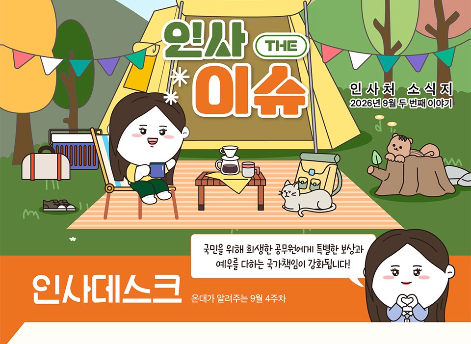 인사처 소식지(상세내용은 하단참조)