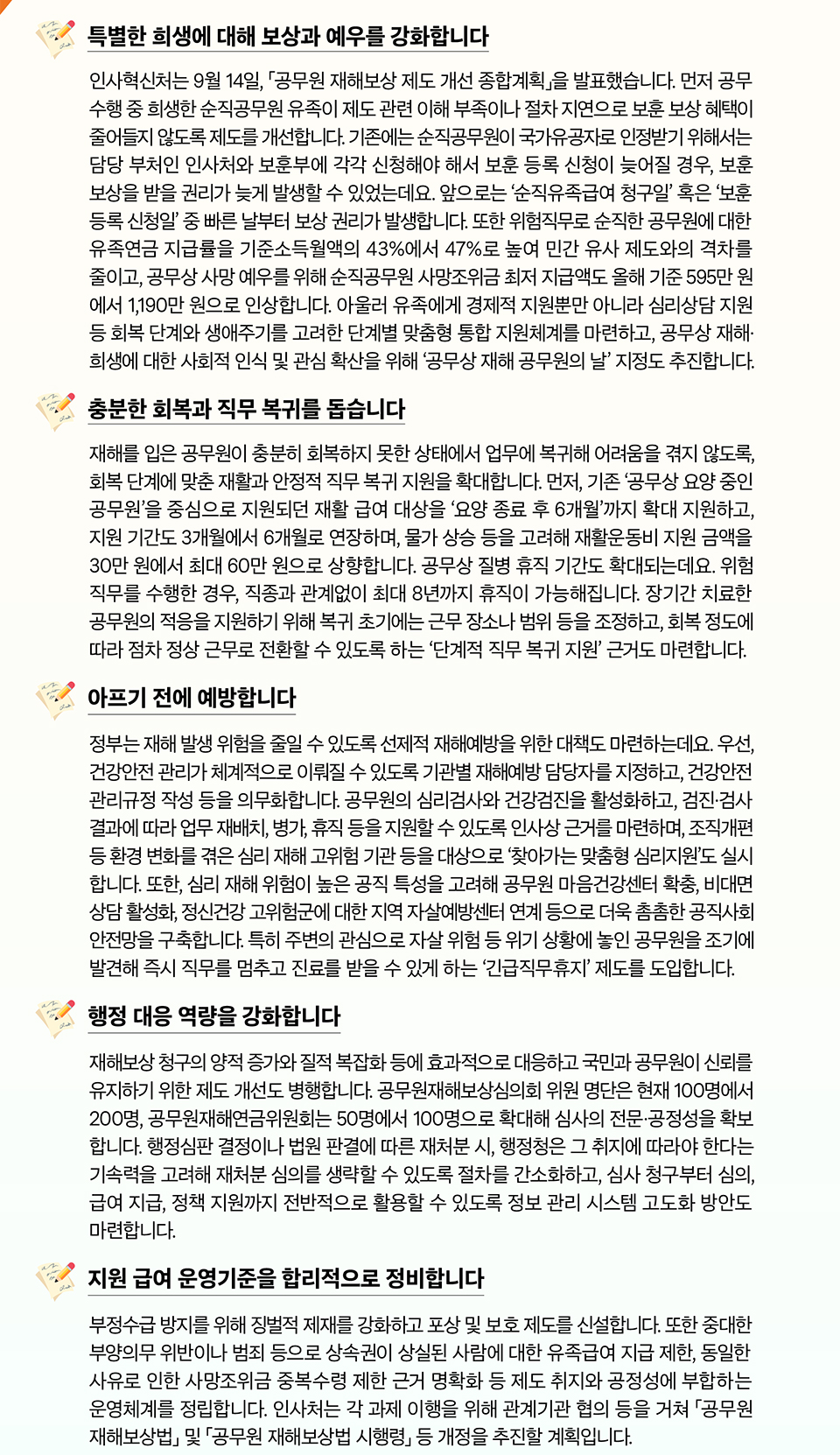 
국민을 위해 희생한 공무원에게 특별한 보상과 예우를 다하는 국가책임이 강화됩니다(상세내용은 하단참조)