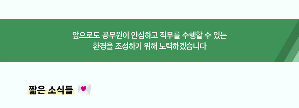 앞으로도 공무원이 안심하고 직무를 수행할 수 있는 환경을 조성하기 위해 노력하겠습니다