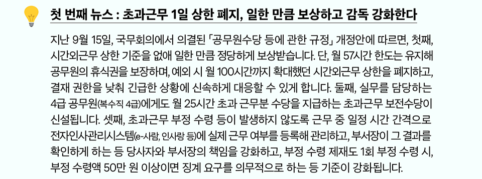 첫 번째 뉴스 : 초과근무 1일 상한 폐지, 일한 만큼 보상하고 감독 강화한다(상세내용은 하단참조)