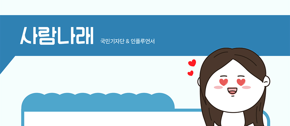 사람나래 국민기자단 &인플루언서