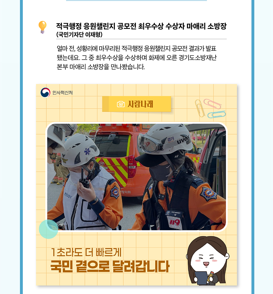 적극행정 응원 챌린지 공모전 최우수상 수상자 마애리 소방장(상세내용은 하단참조)