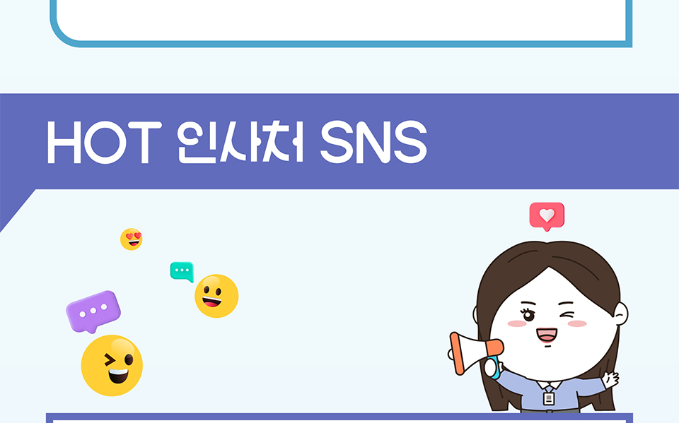 HOT 인사처 SNS