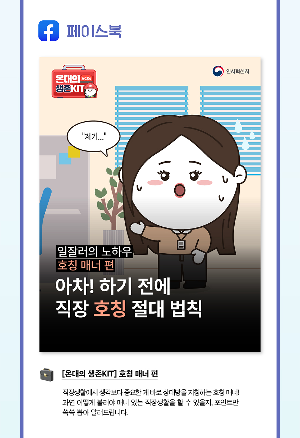 ○ 페이스북
[온대의 생존KIT] 호칭 매너 편(상세내용은 하단참조)