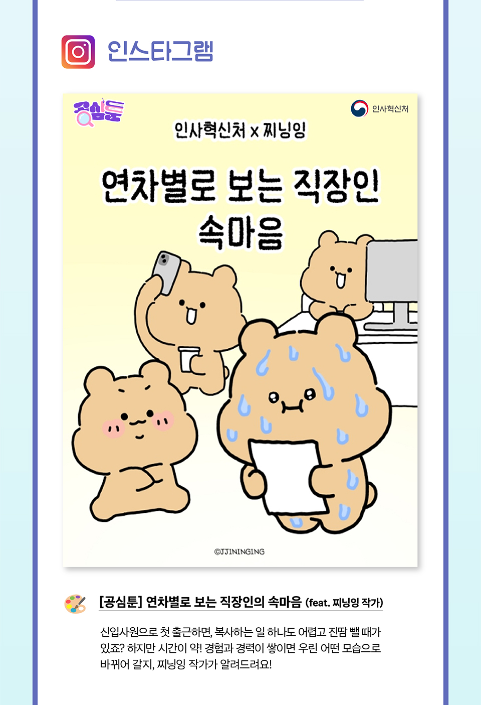 인스타그램 연차별로 보는 직장인의 속마음 (feat. 찌닝잉 작가)(상세내용은 하단참조)