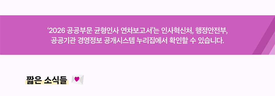 '2026 공공부문 균형인사 연차보고서'는 인사혁신처, 행정안전부, 공공기관 경영정보 공개시스템 누리집에서 확인할 수 있습니다.