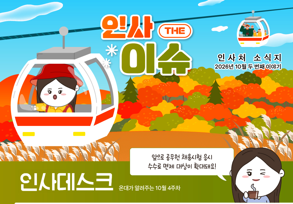 온대가 알려주는 10월 4주차 인사 데스크 (상세내용은 하단참조)