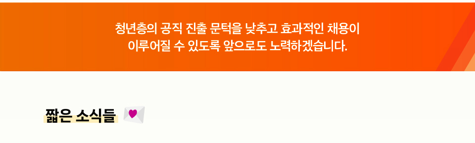 청년층의 공직 진출 문턱을 낮추고 효과적인 채용이 이루어질 수 있도록 앞으로도 노력하겠습니다.
