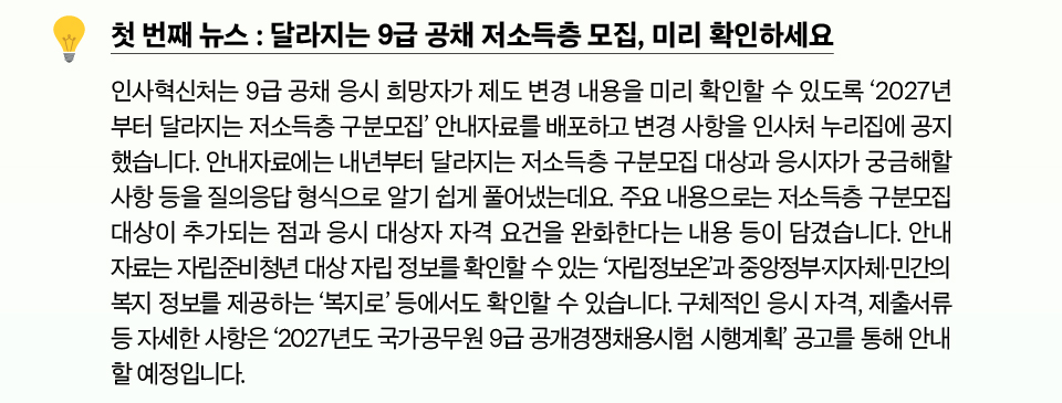 첫 번째 뉴스 : 달라지는 9급 공채 저소득층 모집, 미리 확인하세요(상세내용은 하단참조)