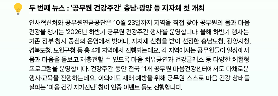 두 번째 뉴스 : 공무원 건강주간 충남&middot;광양 등 지자체 첫 개최(상세내용은 하단참조)