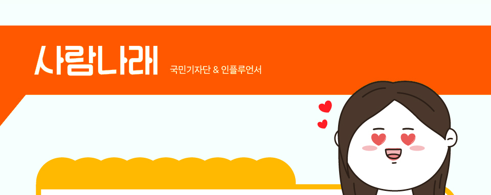 사람나래 국민기자단 & 인플루언서