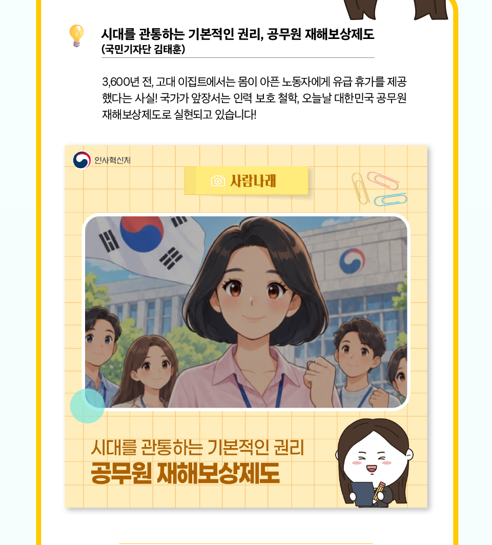 시대를 관통하는 기본적인 권리, 공무원 재해보상제도 (상세내용은 하단참조)