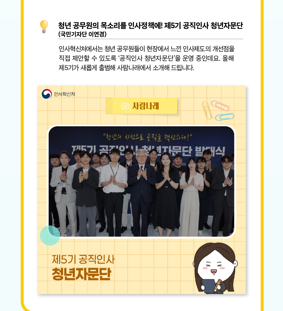 청년 공무원의 목소리를 인사정책에! 제5기 공직인사 청년자문단 (상세내용은 하단참조)