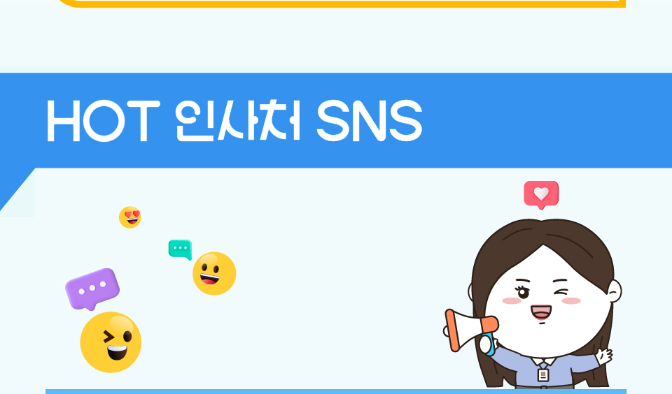 HOT 인사처 SNS