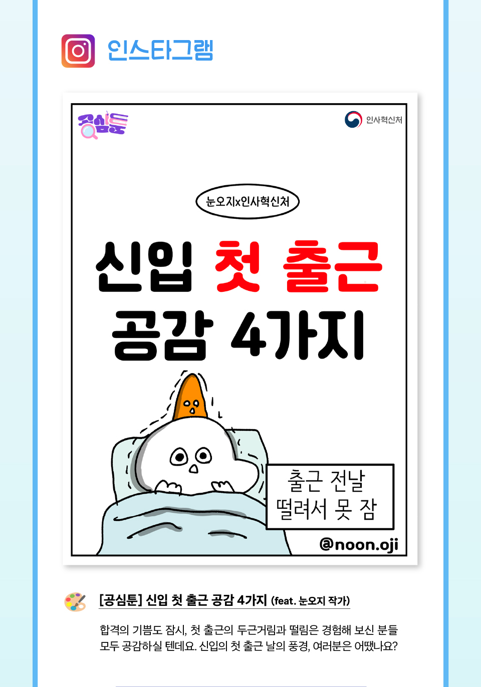인스타그램 [공심툰] 신입 첫 출근 공감 4가지 (feat. 눈오지 작가)(상세내용은 하단참조)