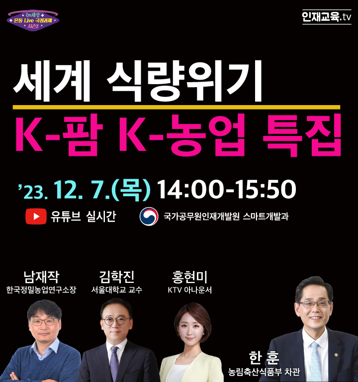 세계 식량위기 k-팜 k-농업 특집. 23년 12월 7일 목요일.