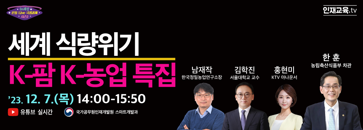 세계 식량위기 k-팜 k-농업 특집. 23년 12월 7일 목요일.