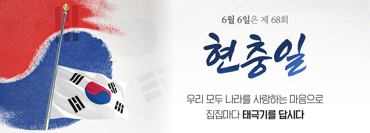 6월 6일은 제 68회 현충일. 우리 모두 나라를 사랑하는 마음으로 집집마다 태극기를 답시다.