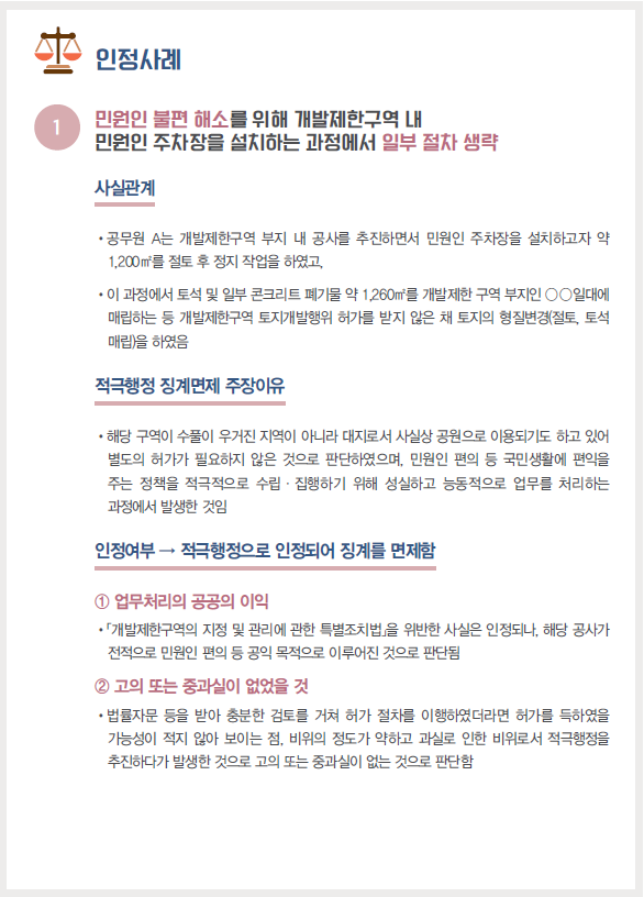 민원인 불편 해소를 위해 개발제한구역 내 민원인 주차장을 설치하는 과정에서 일부 절차 생략