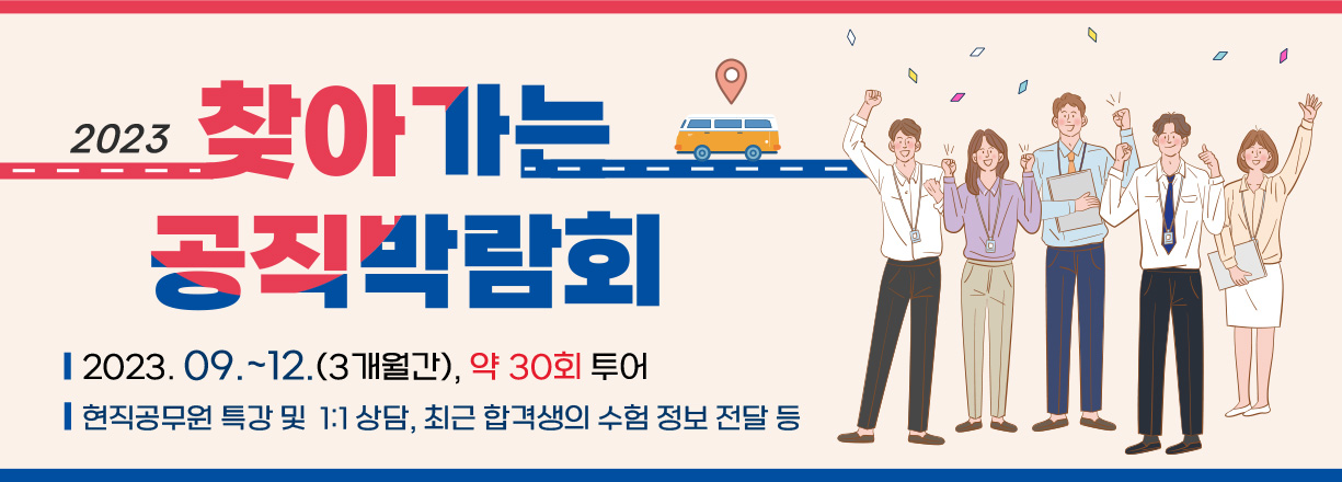 2023 찾아가는 공직박람회. 2023년 9월 ~ 12월 (3개월간), 약 30회 투어. 현직공무원 특강 및 1:1 상담, 최근 합격생의 수험 정보 전달 등.