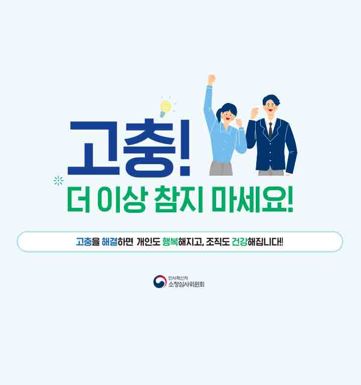 인사혁신처 소청심사위원회, 고충 더이상 참지 마세요!, 고충을 해결하면 개인도 행복해지고, 조직도 건강해집니다.