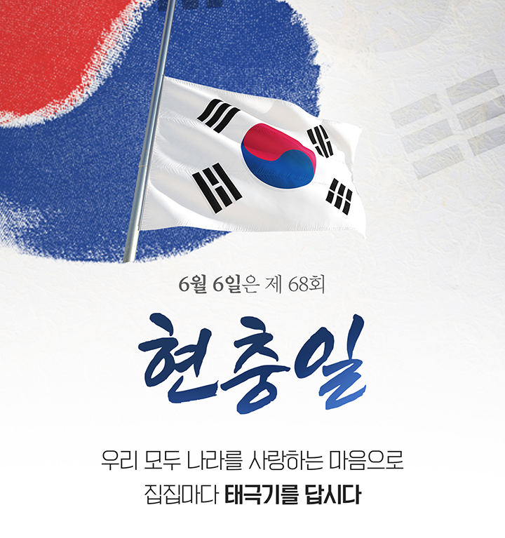 6월 6일은 제 68회 현충일. 우리 모두 나라를 사랑하는 마음으로 집집마다 태극기를 답시다.