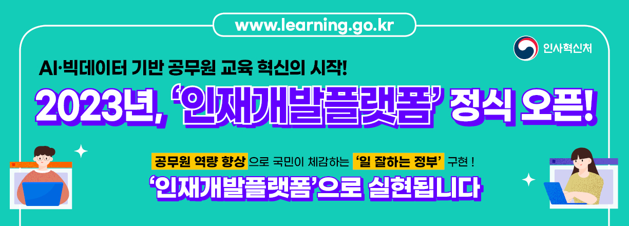 AI 빅데이터 기반 공무원 교육 혁신의 시작 2023년 인재개발플랫폼 정식 오픈