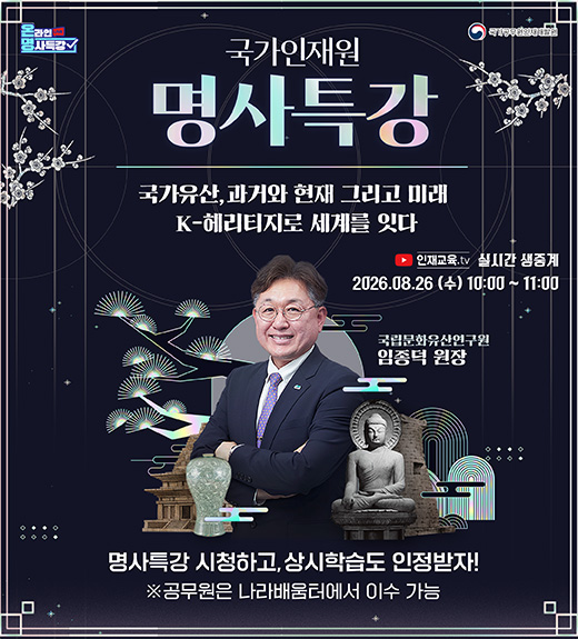 국가인재원 명사특강 (상세 내용은 하단 참조)