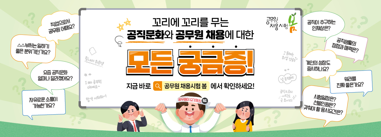 꼬리에 꼬리를 무는 공직문화와 공무원 채용에 대한 모든 궁금증. 지금 바로 공무원 채용시험 봄에서 확인하세요!