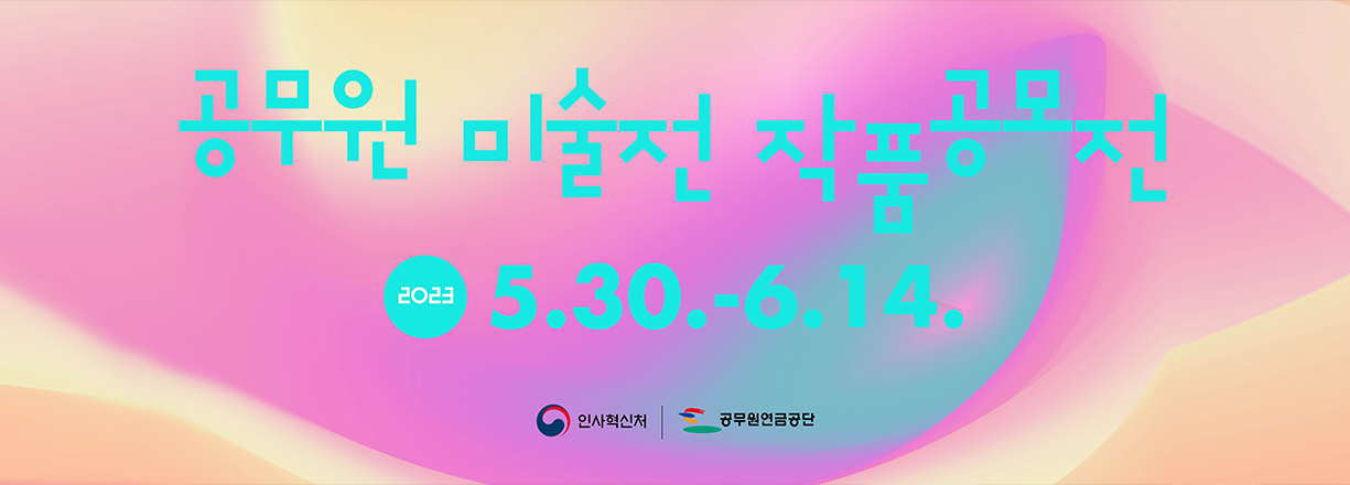 공무원 미술전 작품공모전. 2023년 5월 30일 ~ 6월 14일
