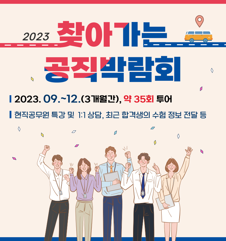 2023 찾아가는 공직박람회. 2023년 9월 ~ 12월 (3개월간), 약 35회 투어. 현직공무원 특강 및 1:1 상담, 최근 합격생의 수험 정보 전달 등.