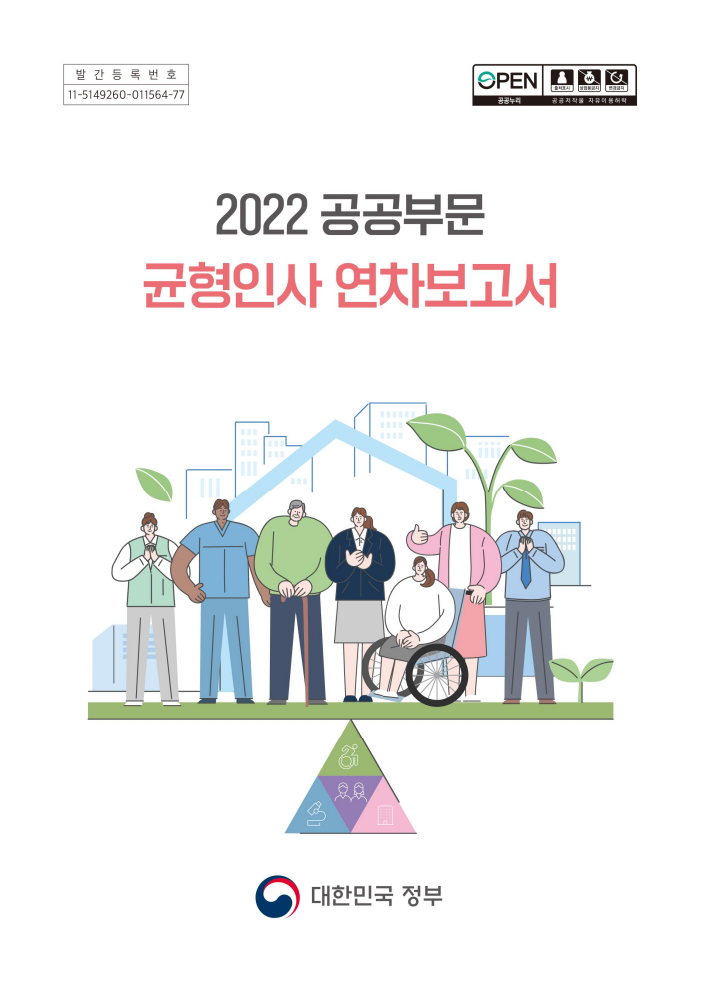 2022 공공부문 균형인사 연차보고서 -대한민국정부