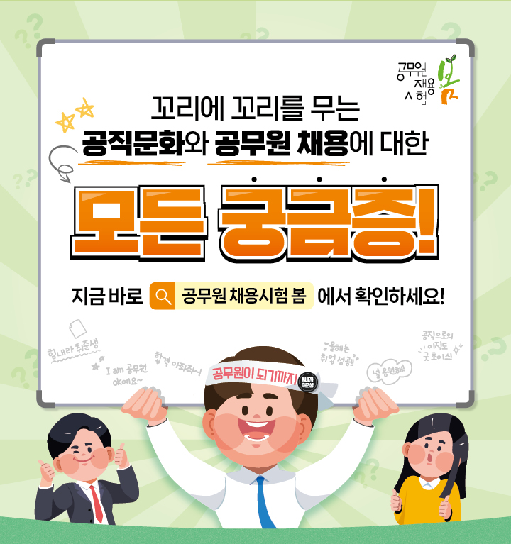 꼬리에 꼬리를 무는 공직문화와 공무원 채용에 대한 모든 궁금증. 지금 바로 공무원 채용시험 봄에서 확인하세요!