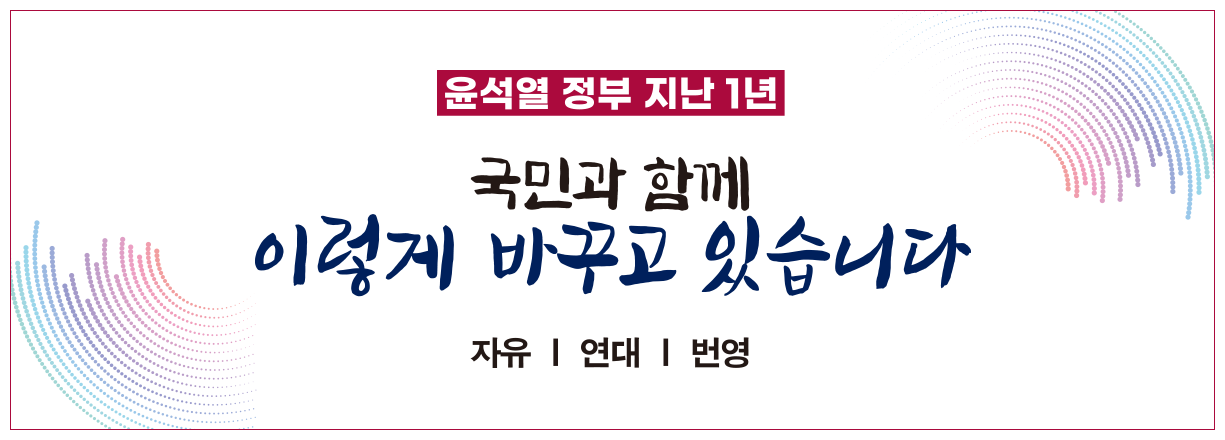 윤석열 정부 지난 1년. 국민과 함께 이렇게 바꾸고 있습니다. 자유,연대,번영.