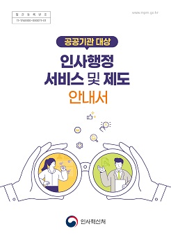 공공기관 대상 인사행정 서비스 및 안내서