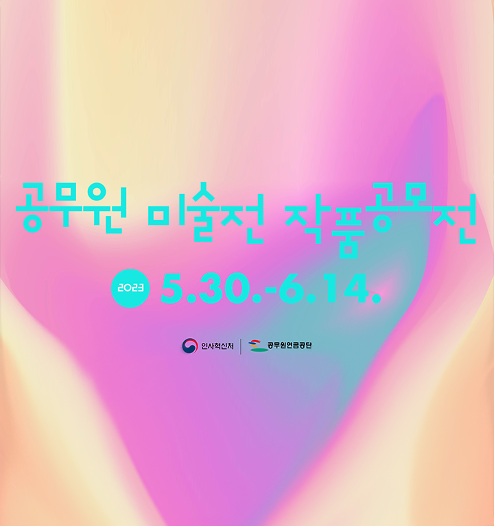 공무원 미술전 작품공모전. 2023년 5월 30일 ~ 6월 14일