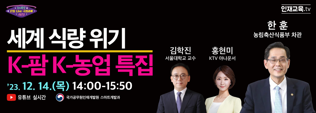 세계 식량위기 k-팜 k-농업 특집. 23년 12월 14일 목요일.