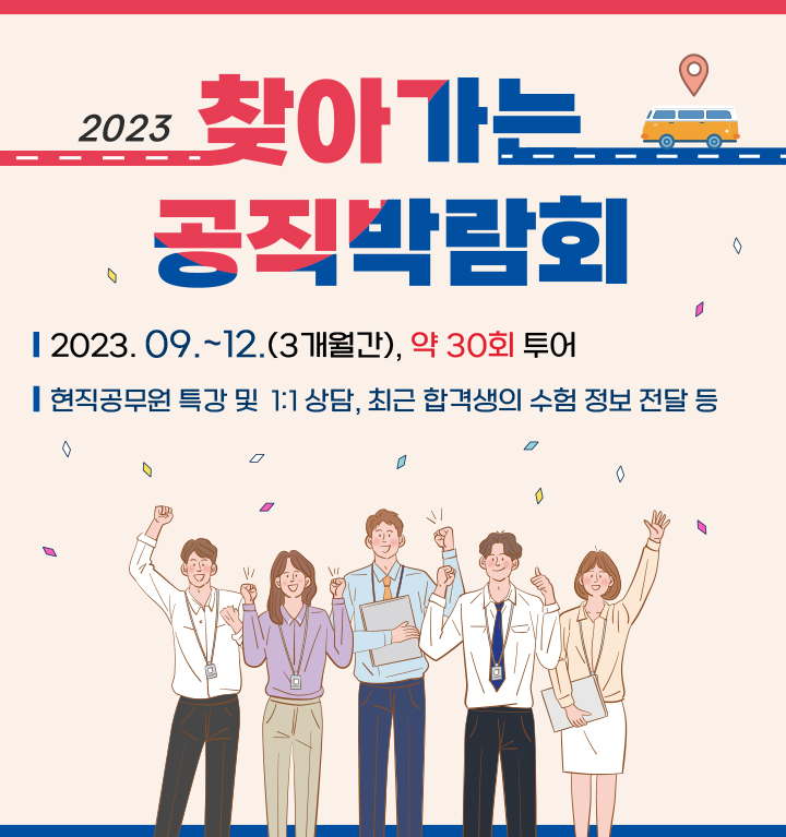 2023 찾아가는 공직박람회. 2023년 9월 ~ 12월 (3개월간), 약 30회 투어. 현직공무원 특강 및 1:1 상담, 최근 합격생의 수험 정보 전달 등.