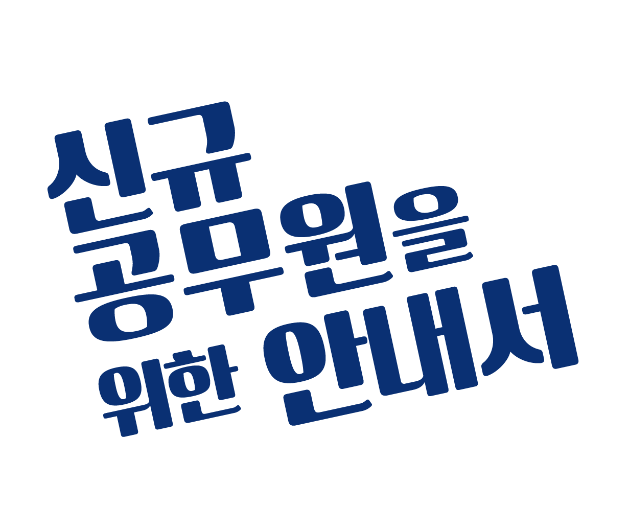  신규 공무원을 위한 안내서