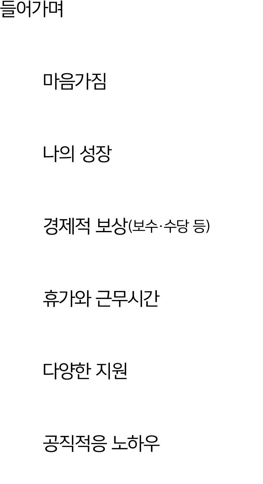 들어가며 마음가짐 나의 성장 경제적 보상(보수·수당 등) 휴가와 근무시간 다양한 지원 공직적응 노하우