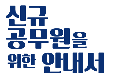 신규 공무원을 위한 안내서