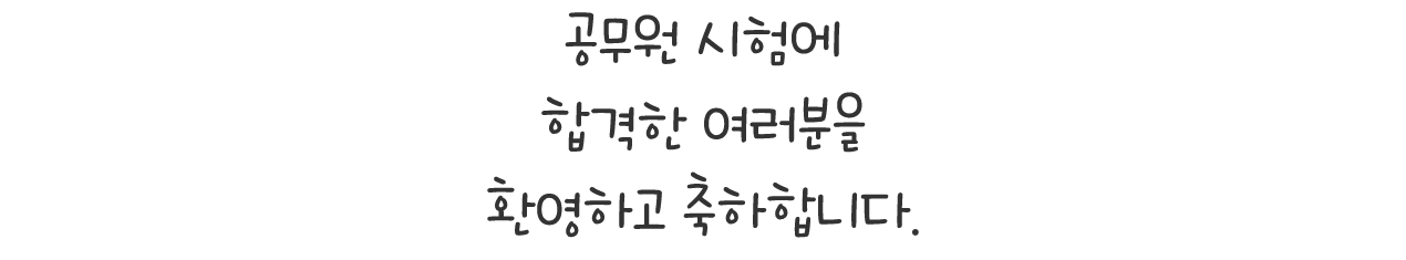 공무원 시험에 합격한 여러분을 환영하고 축하합니다.