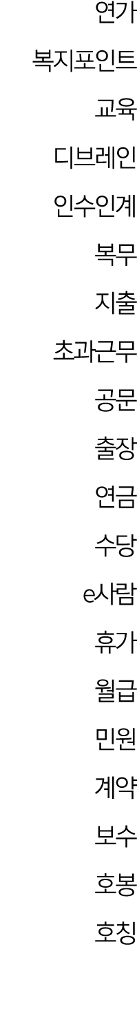 연가 복지포인트 교육 디브레인 인수인계 복무 지출 초과근무 공문 출장 연금 수당 e사람 휴가 월급 민원 계약 보수 호봉 호칭