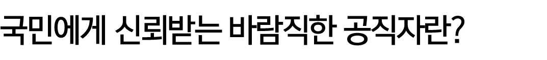 국민에게 신뢰받는 바람직한 공직자란?