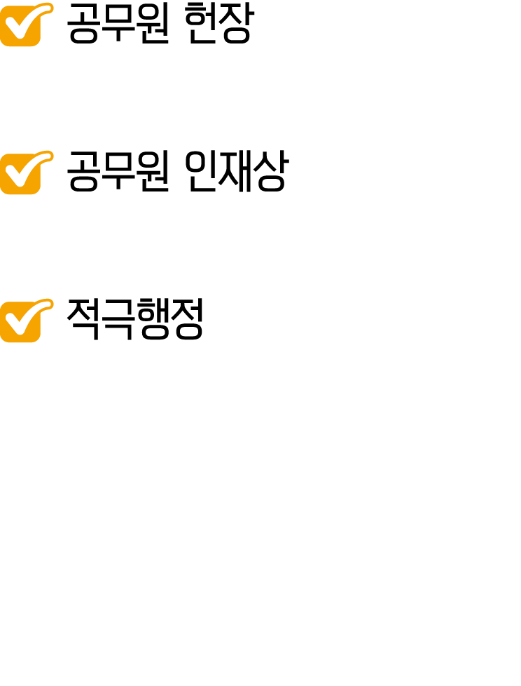￼ 공무원 헌장 ￼ 공무원 인재상 ￼ 적극행정