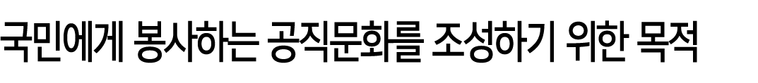 국민에게 봉사하는 공직문화를 조성하기 위한 목적