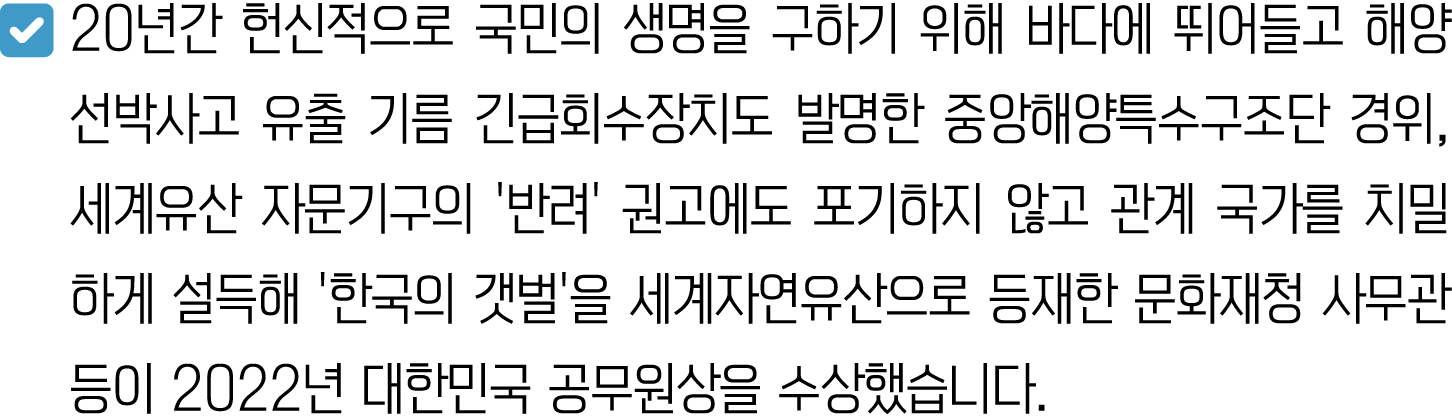 ￼ 20년간 헌신적으로 국민의 생명을 구하기 위해 바다에 뛰어들고 해양선박사고 유출 기름 긴급회수장치도 발명한 중앙해양특수구조단 경위, 세계유산 자문기구의 ‘반려’ 권고에도 포기하지 않고 관계 국가를 치밀하게 ...