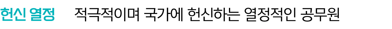 헌신 열정 적극적이며 국가에 헌신하는 열정적인 공무원