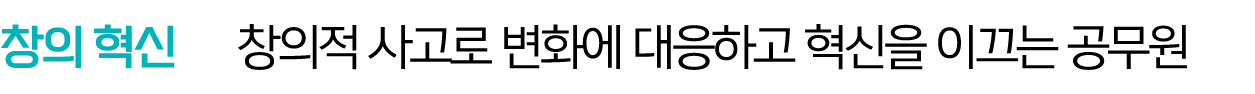 창의 혁신 창의적 사고로 변화에 대응하고 혁신을 이끄는 공무원