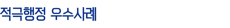 적극행정 우수사례